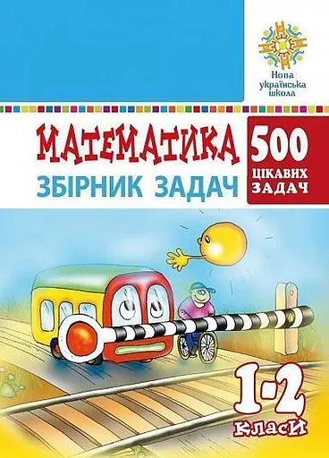 Математика. 1-2 класи. 500 цікавих задач