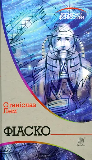 Фіаско - Станіслав Лем