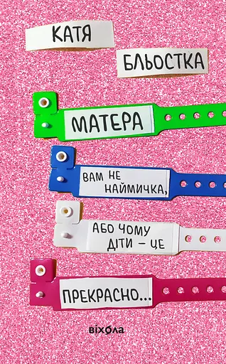 Матера вам не наймичка, або Чому діти це... Прекрасно - Катя Бльостка - фото 1