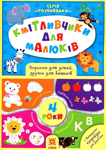 Кмітливчики для малюків. 4 роки - Ірина Литовченко - фото 1