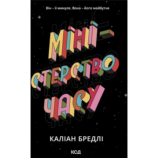 Міністерство часу - Каліан Бредлі