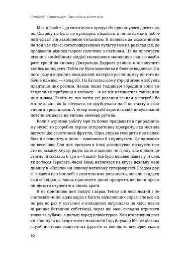 Звичайна екзотика. Історія рослин, які ми їмо - фото 6