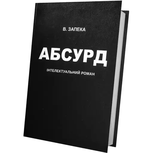 Книга Абсурд - Віталій Запека (Білка) - фото 1