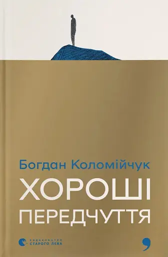 Хороші передчуття