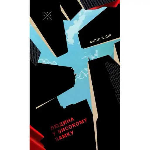 Книга Людина у високому замку - Філіп К. Дік (Комубук) - фото 1