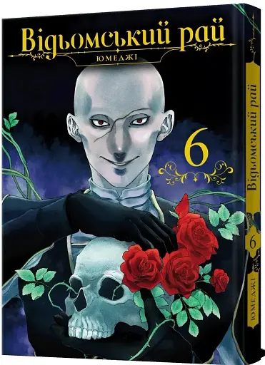 Відьомський рай. Том 6 - фото 2