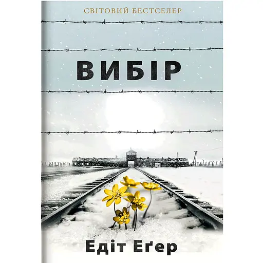 Вибір - Едіт Еґер