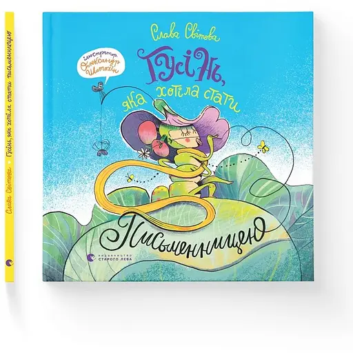 Гусеница, которая хотела стать писательницей - Слава Мирова - фото 2