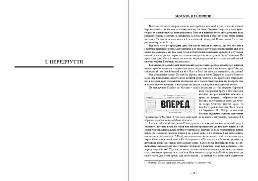 Московська окупація Галичини 1914-1917 рр. в свідченнях сучасників - фото 2