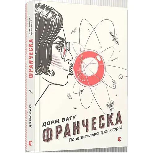 Книга Франческо. Повелительница траекторий - Бату Дорж (ВСЛ) - фото 1