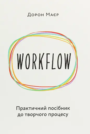 WORKFLOW. Практичний посібник до творчого процесу