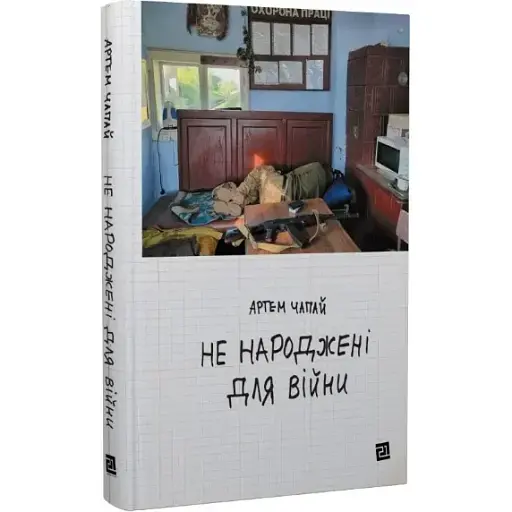 Книга Не народжені для війни - Артем Чапай (Книги-XXI)