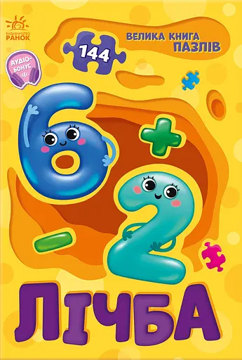 Велика книга пазлів. Лічба - Геннадій Меламед