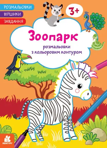 Розмальовки. Віршики. Завдання. Зоопарк