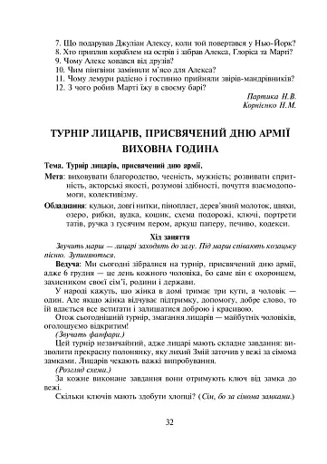 Нестандартні уроки та виховні заходи. 2-4 класи. Посібник для вчителя - фото 7
