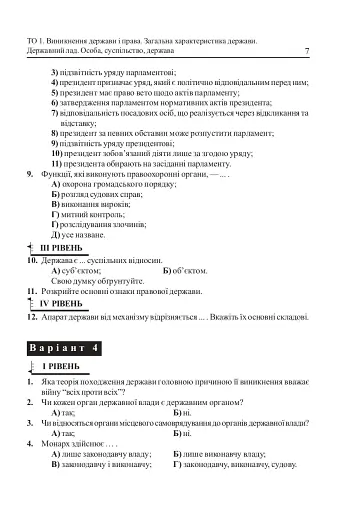 Основи правознавства. Завдання для тематичного оцінювання знань. 9 клас - фото 8