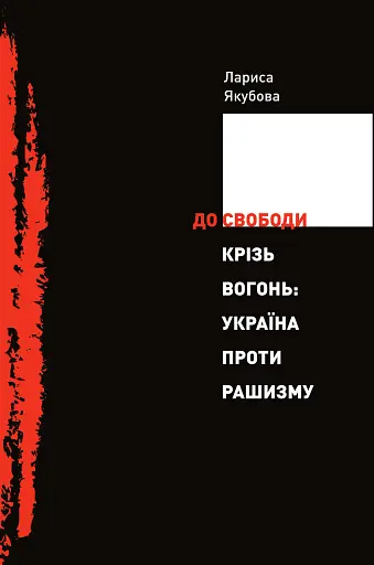 До свободи крізь вогонь: Україна проти рашизму