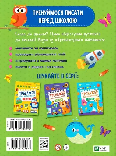 Тренажер для дошкільнят. Письмо - фото 2