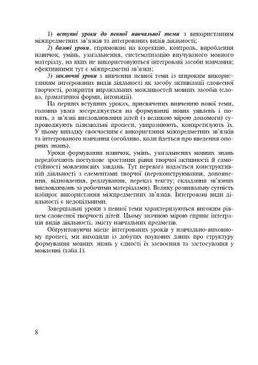 Українська мова. Інтегровані уроки. 1 клас. Посібник для вчителя - фото 5