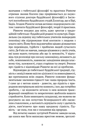 Пробудження гідності: шлях до життя, сповненого глибокого сенсу - Рінпоче Пакчок - фото 8
