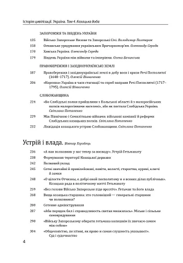 Історія цивілізації. Україна. Том 4. Козацька доба (середина XVIІ – XVIII ст.) - фото 4
