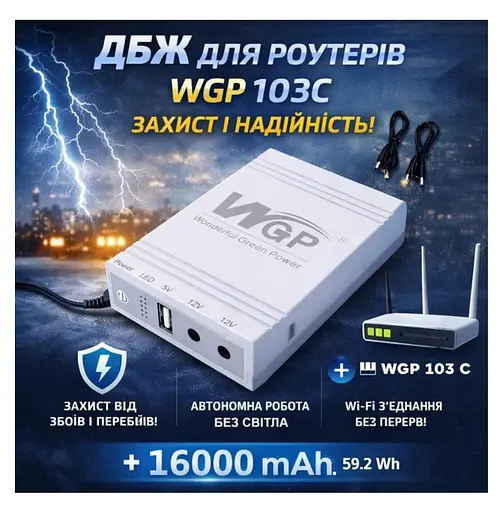 UPS ДБЖ для роутера, модему ONU — інтернет без світла WGP M103C 12 V 1 A 25 W 16000 mAh +блок живлення - фото 2
