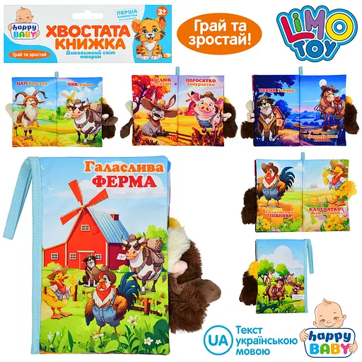 Книжка-игрушка "Голосливая ферма" 15х22см, домашние животные, петелька с липучкой, шуршалка, пискавка HB0088