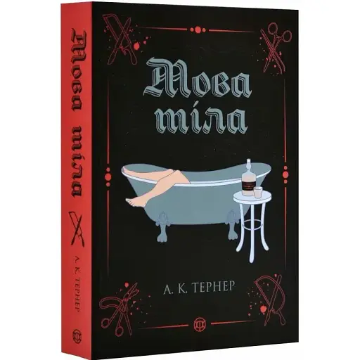 Книга Кэсси Рейвен. Книга 1. Язык тела - А. К. Тернер (Жорж)