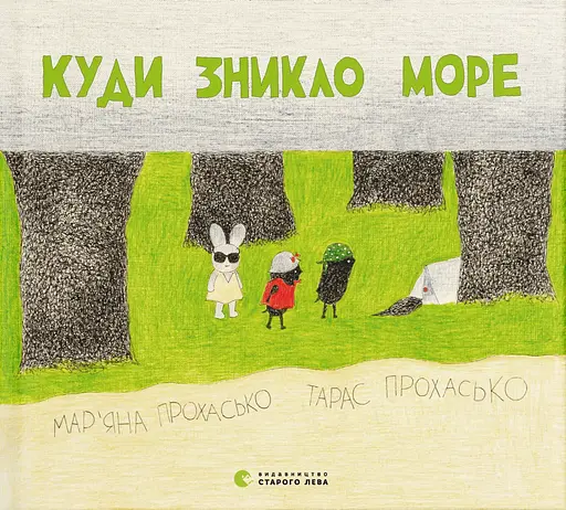 Куди зникло море - Тарас Прохасько