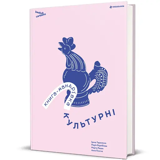 Книга-мандрівка. Культурні - фото 3