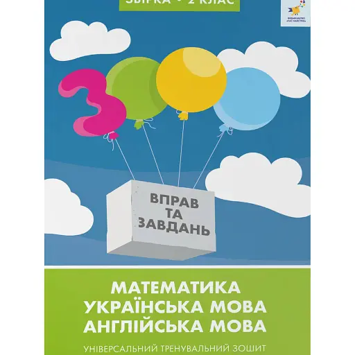 Збірка 2 клас 3000 вправ та завдань. Математика, українська мова, англійська мова - фото 1