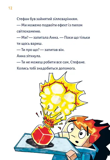 Minecraft. Монстр – поки не впадеш! Книга 2 - фото 9