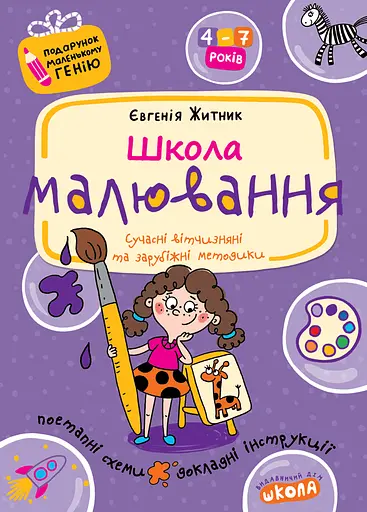 Школа малювання - Євгенія Житник