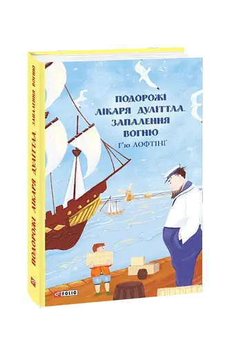 Подорожі Лікаря Дуліттла. Книга 3. Запалення вогню