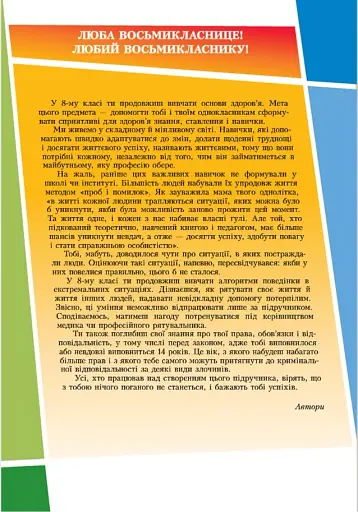 Основи здоров'я. 8 клас - фото 3