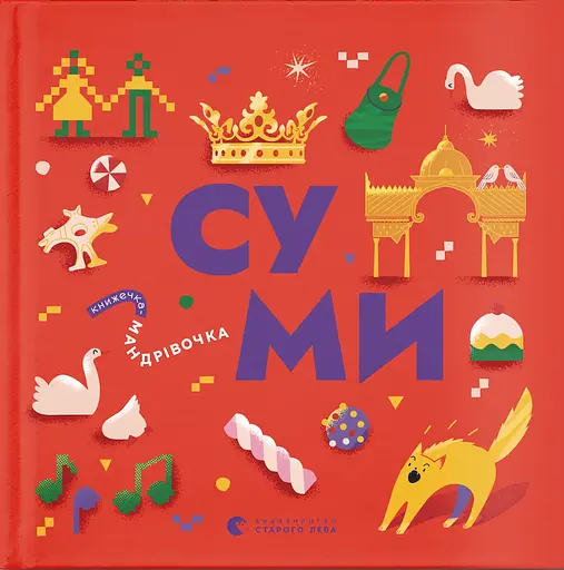 Книжечка-мандрівочка. Суми - Ірена Карпа - фото 1