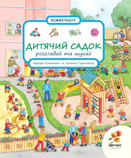 Розглядай та шукай. Дитячий садок