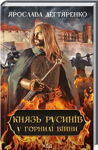 Комплект книг Князь русинів (2 кн.) - Ярослава Дегтяренко (КСД) - фото 3