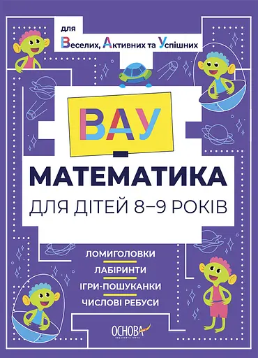 ВАУ - математика для дітей 8-9 років. Ломиголовки, лабіринти, ігри-пошуканки, числові ребуси - фото 1