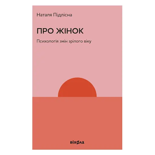 Про жінок. Психологія змін зрілого віку - Наталя Підлісна - фото 1