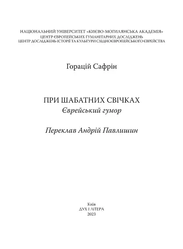 При шабатних свічках. Єврейський гумор - фото 3
