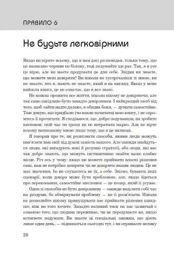 Правила мислення. Персональна інструкція на шляху до кмітливості, мудрості й щастя - фото 15
