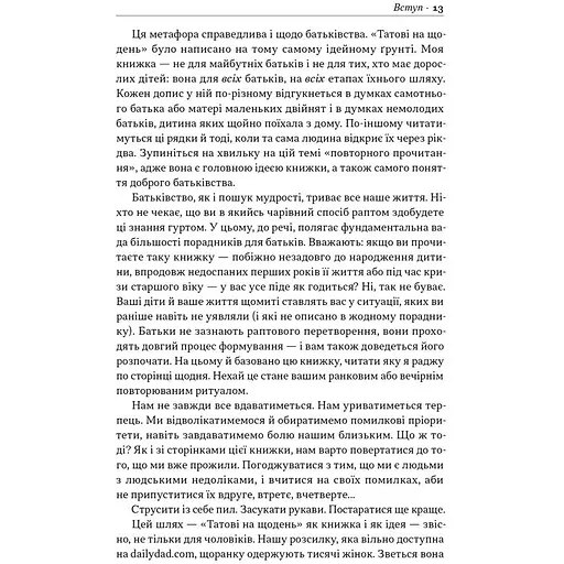 Татові на щодень. 366 роздумів про батьківство, любов і виховання дітей - Раян Голідей - фото 13