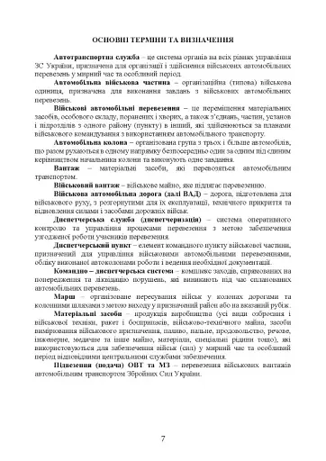 Автомобільна бригада (полк, окремий автомобільний батальйон). Настанова - фото 6