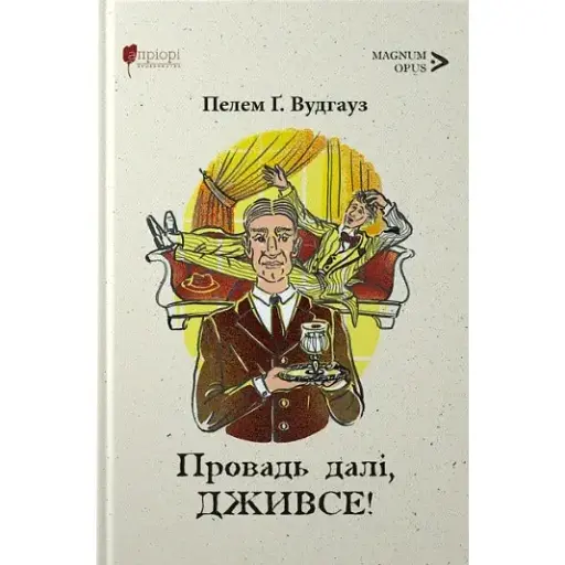 Книга Провадь далі, Дживсе. Книга 2 - Пелем Ґренвіль Вудгауз (Апріорі) - фото 1