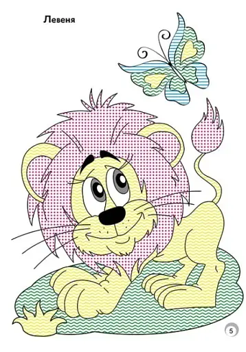 Веселі кольори. Дикі тварини - фото 5