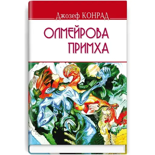 Книга Олмейрова причуда. English Library - Джозеф Конрад (Знания) - фото 1