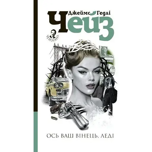 Книга Ось ваш Вінець, леді - Джеймс Гедлі Чейз (Богдан) - фото 1