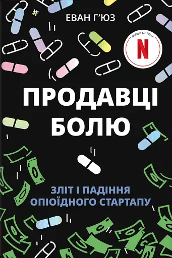 Продавці болю. Зліт і падіння опіоїдного стартапу