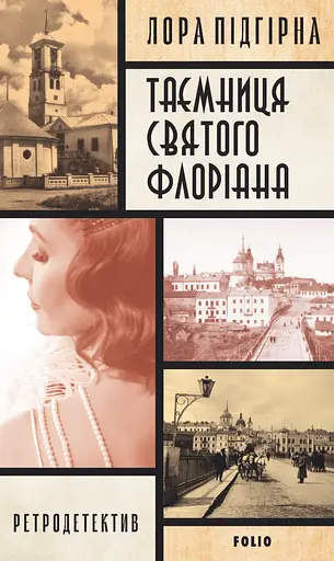 Інеса Путс. Панянка-детектив з Проскурова. Книга 2. Таємниця святого Флоріана - Лора Підгірна - фото 1